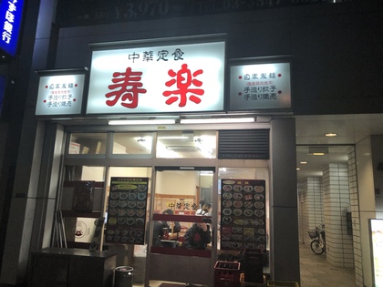 築地の町中華VOL.95