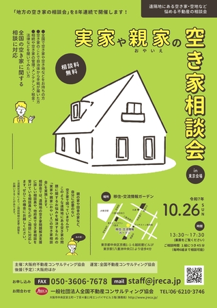 10月26日(日)　実家や親家の空き家相談会in東京（東京駅前　八重洲　移住・交流情報ガーデン）開催決定しました！～VOL.157～